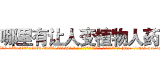 哪里有让人变植物人药 (哪里有让人变植物人药【电-186x2687x6963-Q278180069元-吉-药-业】我们做的是长期生意,靠的是老客户长期支持 http://sngk.net/0zXXqG
)