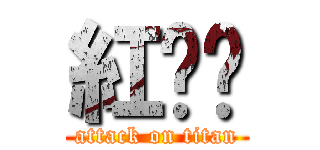 紅彤彤 (attack on titan)