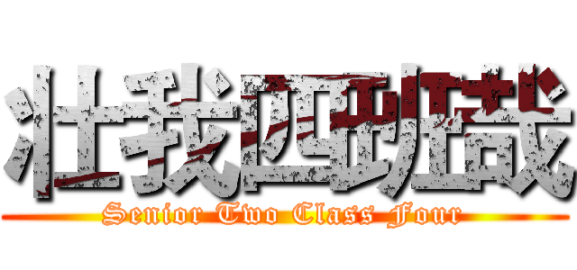 壮我四班哉 (Senior Two Class Four)