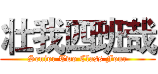 壮我四班哉 (Senior Two Class Four)
