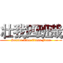 壮我四班哉 (Senior Two Class Four)