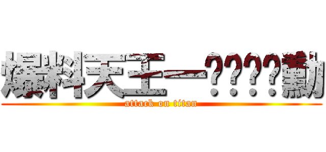 爆料天王一ㄐㄩㄨˋ勳 (attack on titan)