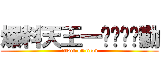 爆料天王一ㄐㄩㄨˋ勳 (attack on titan)