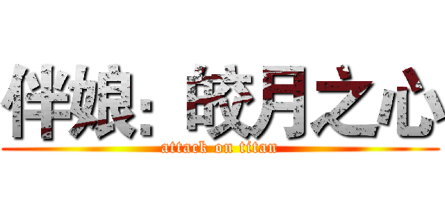 伴娘：皎月之心 (attack on titan)