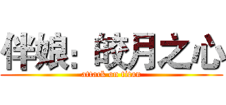 伴娘：皎月之心 (attack on titan)