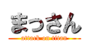 まっさん (attack on titan)