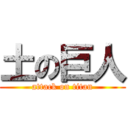 土の巨人 (attack on titan)