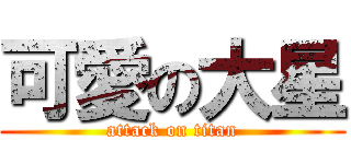 可愛の大星 (attack on titan)