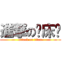 進撃の滚床单 (attack on titan)