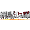 綱島知る輝 (attack on titan)