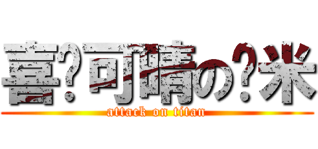 喜欢可晴の韩米 (attack on titan)