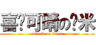 喜欢可晴の韩米 (attack on titan)