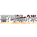 喜欢可晴の韩米 (attack on titan)