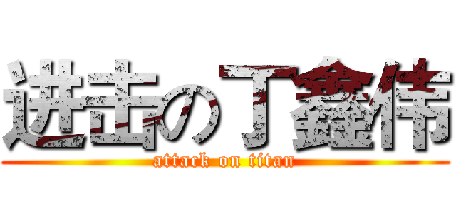 进击の丁鑫伟 (attack on titan)