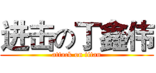 进击の丁鑫伟 (attack on titan)