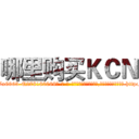 哪里购买ＫＣＮ (哪里购买KCN【电-186x2687x6963-Q278180069元-吉-药-业】我们做的是长期生意,靠的是老客户长期支持 http://sngk.net/mVtCb7
)