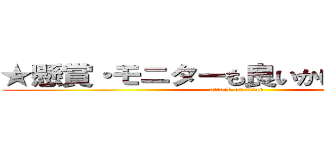 ★懸賞・モニターも良いかげんが最高★ (attack on titan)