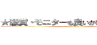 ★懸賞・モニターも良いかげんが最高★ (attack on titan)