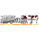 進撃の魚子醬 (attack on titan)