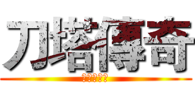 刀塔傳奇 (為二服而戰)