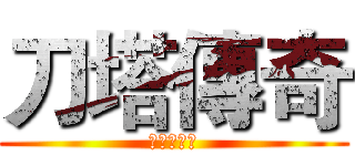 刀塔傳奇 (為二服而戰)