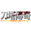 刀塔傳奇 (為二服而戰)