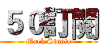 ５０訂閱 (Mark Studio)
