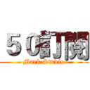 ５０訂閱 (Mark Studio)