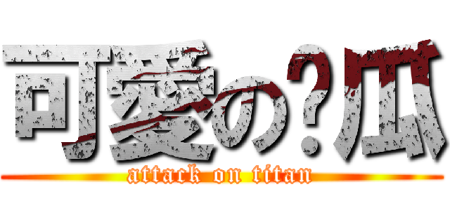 可愛の傻瓜 (attack on titan)