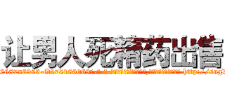 让男人死精药出售 (让男人死精药出售【电-186x2687x6963-Q278180069元-吉-药-业】我们做的是长期生意,靠的是老客户长期支持 http://sngk.net/Ao4Pn9
)