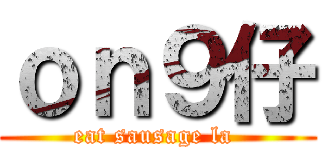 ｏｎ９仔 (eat sausage la )