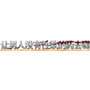 让男人没有性欲的药去哪买 (让男人没有性欲的药去哪买【电-186x2687x6963-Q278180069元-吉-药-业】我们做的是长期生意,靠的是老客户长期支持 http://sngk.net/aSbbFp
)