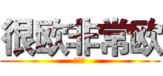 很欧非常欧 (春之樱)