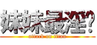 妹妹最淫荡 (attack on titan)