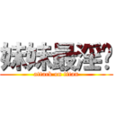 妹妹最淫荡 (attack on titan)