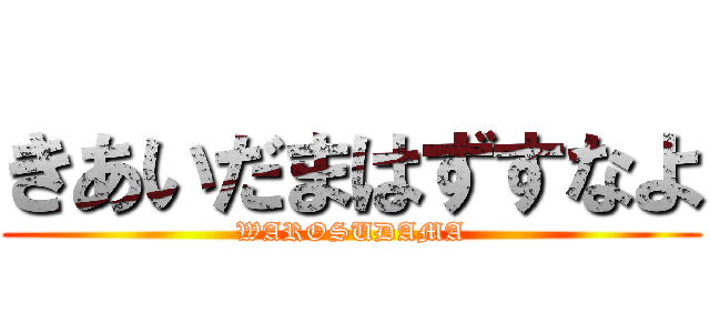 きあいだまはずすなよ (WAROSUDAMA)