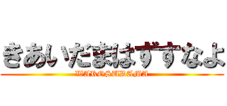 きあいだまはずすなよ (WAROSUDAMA)