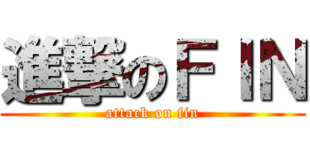 進撃のＦＩＮ (attack on fin)