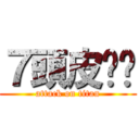 ７頭皮屌您 (attack on titan)