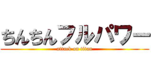 ちんちんフルパワー (attack on titan)
