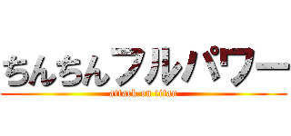 ちんちんフルパワー (attack on titan)