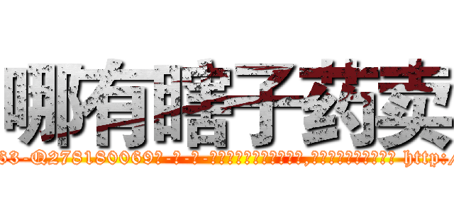 哪有瞎子药卖 (哪有瞎子药卖【电-186x2687x6963-Q278180069元-吉-药-业】我们做的是长期生意,靠的是老客户长期支持 http://sngk.net/IYkLnM
)