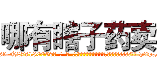 哪有瞎子药卖 (哪有瞎子药卖【电-186x2687x6963-Q278180069元-吉-药-业】我们做的是长期生意,靠的是老客户长期支持 http://sngk.net/IYkLnM
)