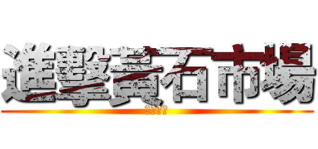 進擊黃石市場 (レポート)