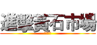 進擊黃石市場 (レポート)