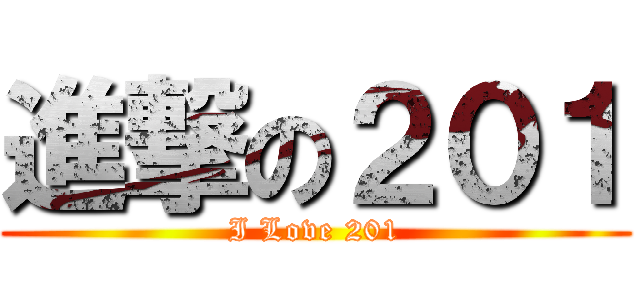 進撃の２０１ (I Love 201)