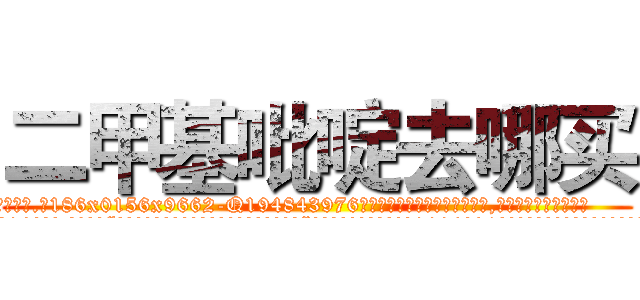二甲基吡啶去哪买 (二甲基吡啶去哪买【电.话186x0156x9662-Q194843976林氏药业】我们做的是长期生意,靠的是老客户长期支持
参考消息网2月20日报道 韩媒称，“剩女多、离婚率高的城市，房价一定会上涨。”这是中国经济学家金岩石2016年12月参加在上海举行的房地产相关论坛时说的话。
)