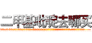 二甲基吡啶去哪买 (二甲基吡啶去哪买【电.话186x0156x9662-Q194843976林氏药业】我们做的是长期生意,靠的是老客户长期支持
参考消息网2月20日报道 韩媒称，“剩女多、离婚率高的城市，房价一定会上涨。”这是中国经济学家金岩石2016年12月参加在上海举行的房地产相关论坛时说的话。
)