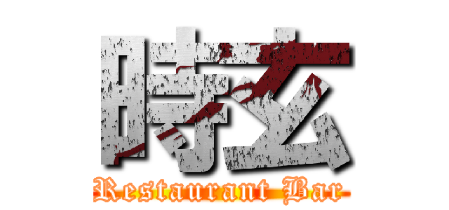 時玄 (Restaurant Bar)