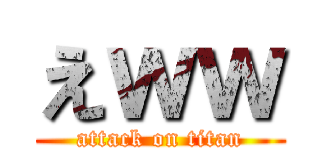 えｗｗ (attack on titan)